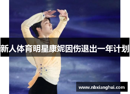 新人体育明星康妮因伤退出一年计划