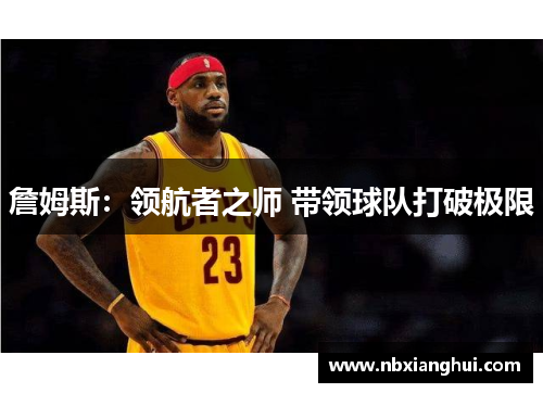 詹姆斯：领航者之师 带领球队打破极限