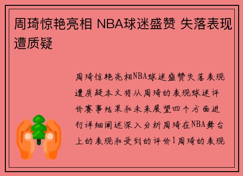 周琦惊艳亮相 NBA球迷盛赞 失落表现遭质疑