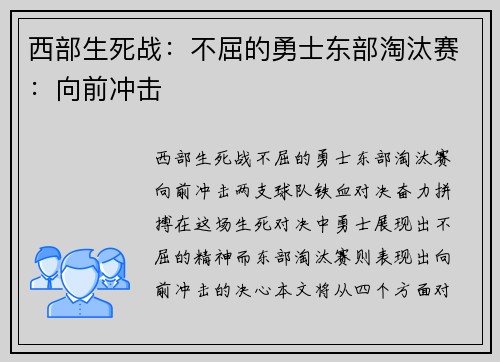 西部生死战：不屈的勇士东部淘汰赛：向前冲击